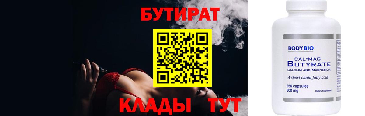 БУТИРАТ Butirat Лыткарино