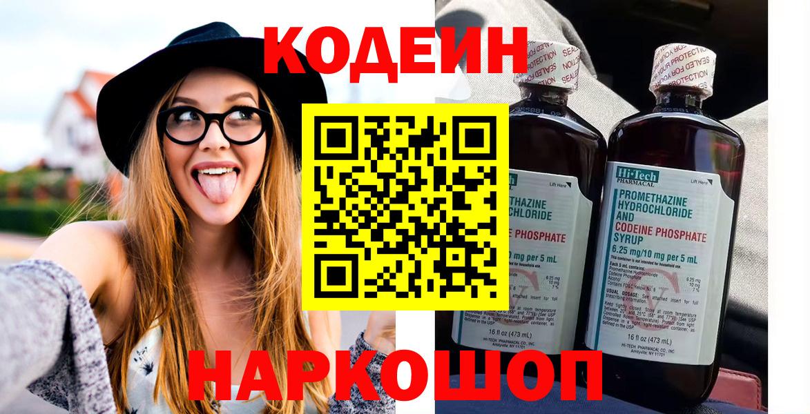Кодеин Purple Drank Лыткарино