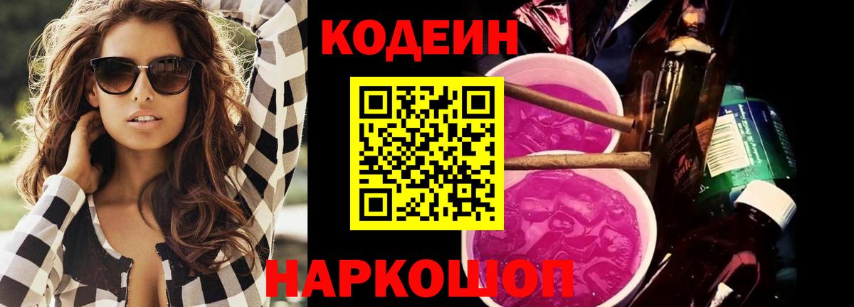 Кодеиновый сироп Lean напиток Lean (лин)  Codein Purple Drank  Лыткарино  Вход с VPN 